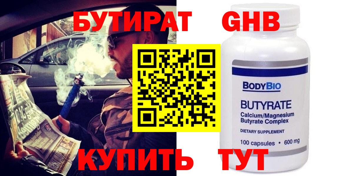 БУТИРАТ бутандиол Железноводск