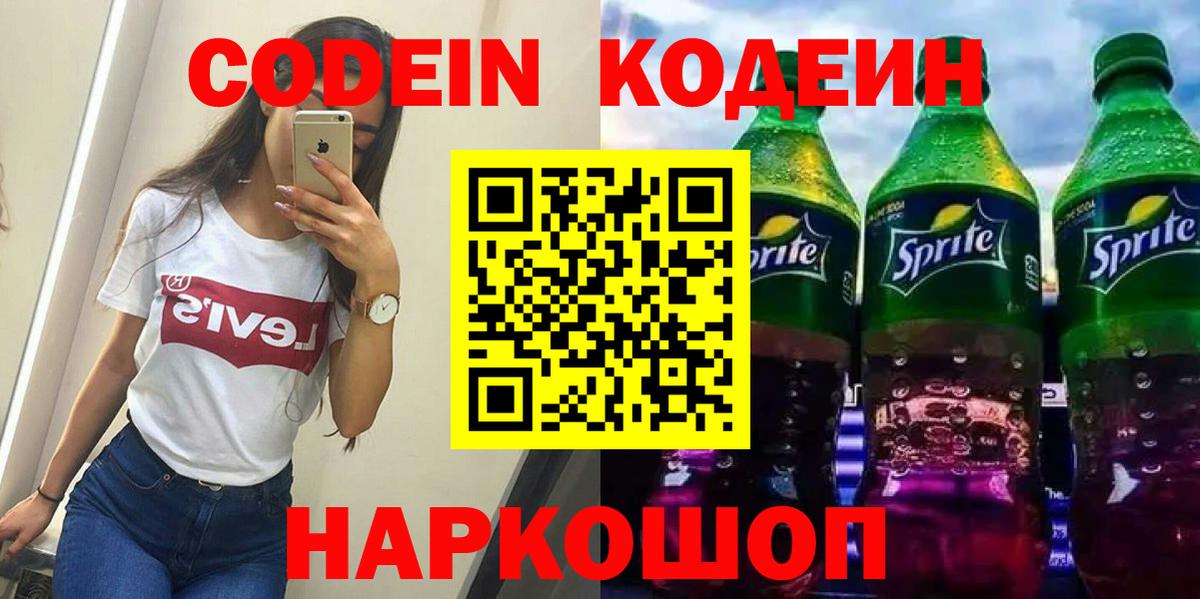 Железноводск  Кодеиновый сироп Lean напиток Lean (лин)  Вход с VPN  Кодеиновый сироп Lean Purple Drank 